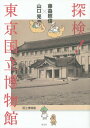 探検!東京国立博物館[本/雑誌] / 藤森照信/著 山口晃/著