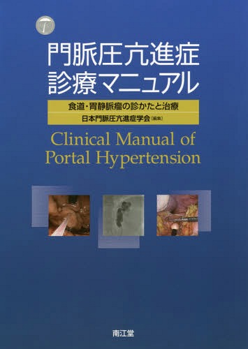 門脈圧亢進症診療マニュアル 食道・胃静脈瘤の診かたと治療[本/雑誌] / 日本門脈圧亢進症学会/編集