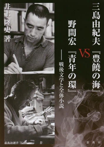 三島由紀夫『豊饒の海』VS野間宏『青年の環』 戦後文学と全体小説[本/雑誌] (新典社選書) / 井上隆史/著