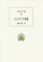 エレゲイア詩集 / 原タイトル:Greek Elegiac Poetry (西洋古典叢書) / テオグニス/他〔著〕 西村賀子/訳