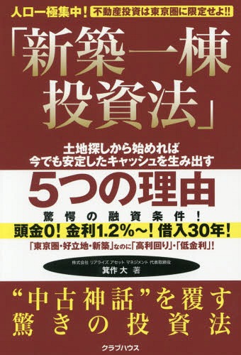 新築一棟投資法 不動産投資は東京圏に限定せよ!! 人口一極集中! 土地探しから始めれば今でも安定したキャッシュを生み出す[本/雑誌] / 箕作大/著