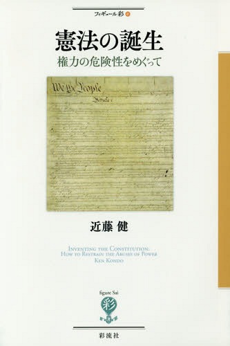 憲法の誕生 権力の危険性をめぐって[本/雑誌] (フィギュール彩) / 近藤健/著