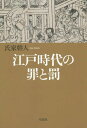 江戸時代の罪と罰 本/雑誌 / 氏家幹人/著