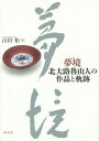 夢境 北大路魯山人の作品と軌跡 本/雑誌 / 山田和/著