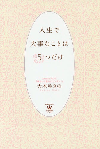 ご注文前に必ずご確認ください＜商品説明＞いま幸せじゃない人、人生を好転させたい人、自分を責めてばかりいる人へ—たった1時間で、あなたの人生観が全く新しいものに変わります。うんとラクになる。うんと自由になる。＜収録内容＞1 あなたは宇宙の最高傑作2 目標はいらない3 不安はダイアモンド4 素晴らしい馬鹿であれ!5 突き抜けろ!6 5つの大事なことを浸透させるために毎日できるカンタンなこと＜商品詳細＞商品番号：NEOBK-1885515Oki Yukino / Cho / Jinsei De Daijina Koto Ha 5Tsu Dake (Bijin Jikan Book)メディア：本/雑誌重量：340g発売日：2015/11JAN：9784334978457人生で大事なことは5つだけ[本/雑誌] (美人時間ブック) / 大木ゆきの/著2015/11発売