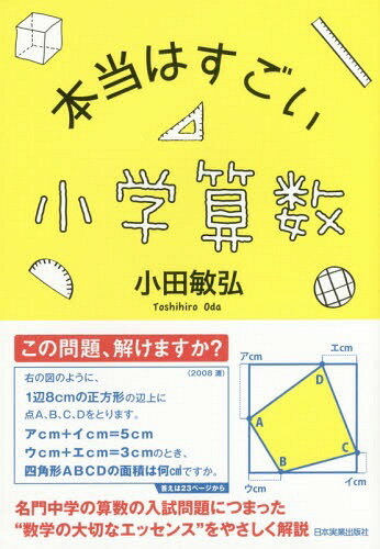 本当はすごい小学算数[本/雑誌] / 小田敏弘/著