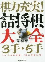 棋力充実!詰将棋大全3手・5手 3手・5手詰将棋+「逃れ将棋入門」[本/雑誌] / 森信雄/著