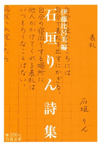 石垣りん詩集[本/雑誌] (岩波文庫) / 石垣りん/〔著〕 伊藤比呂美/編