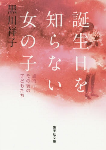 誕生日を知らない女の子 虐待-その後の子 本/雑誌 (文庫く 28- 1) / 黒川祥子/著