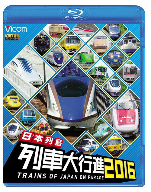 ご注文前に必ずご確認ください＜商品説明＞[ビコム 列車大行進BDシリーズ] 日本各地で活躍する列車が続々登場する人気シリーズの2016年版。お馴染みの特急や通勤電車はもちろん、滅多に見ることのできない「ドクターイエロー」や「イーストアイ」、話題の新幹線「W7系」も登場。＜商品詳細＞商品番号：VB-6616Railroad / Nihon Retto Ressha Dai Koshin 2016メディア：Blu-ray収録時間：100分リージョン：freeカラー：カラー発売日：2015/12/05JAN：4932323661636日本列島列車大行進2016[Blu-ray] / 鉄道2015/12/05発売