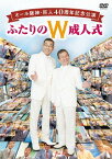 オール阪神・巨人 40周年記念 ふたりのW成人式[DVD] / バラエティ (オール阪神・巨人)
