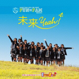 未来Yeah![CD] [山盤] / Fun×Fam