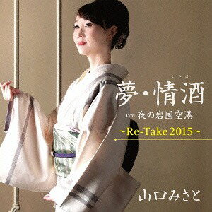 夢・情酒/夜の岩国空港～Re-Take2015[CD] / 山口みさと
