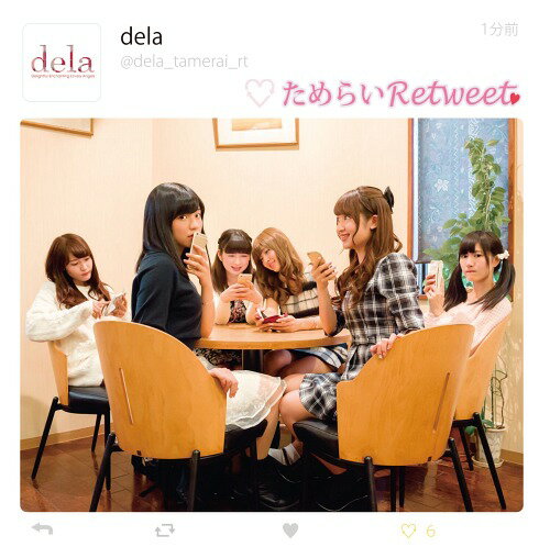 ためらいRetweet[CD] [Type-A] / dela