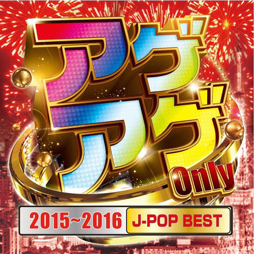 アゲアゲ Only 2015〜2016[J-POP BEST][CD] / オムニバス