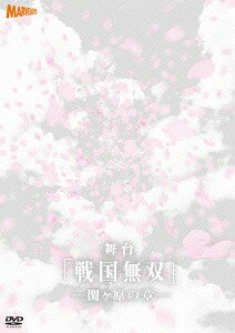 舞台 戦国無双 関ヶ原の章[DVD] / 舞台