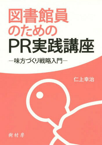 図書館員のためのPR実践講座 味方づくり戦略入門[本/雑誌] / 仁上幸治/著