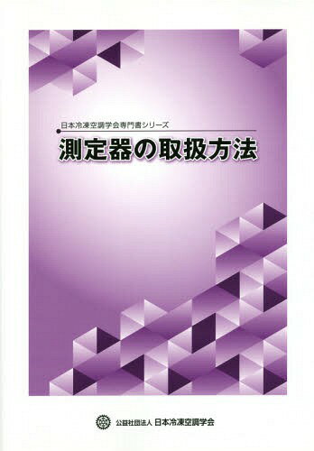 測定器の取扱方法[本/雑誌] 日本冷凍空調学会専門書シリーズ / 日本冷凍空調学会/編集