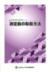 測定器の取扱方法[本/雑誌] (日本冷凍空調学会専門書シリーズ) / 日本冷凍空調学会/編集