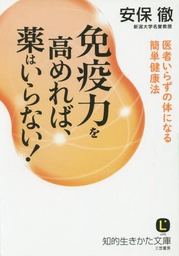 免疫力を高めれば、薬はいらない![本/雑誌] (知的生きかた