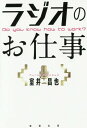 ご注文前に必ずご確認ください＜商品説明＞ラジオの世界のすべてが「見える」!ニュース、音楽番組、野球中継、街頭レポートetc...知られざるラジオの舞台裏では、どんな人たちが働いているのか?DJ、実況アナ、お天気キャスター、ショッピングMCなどの喋り手はもちろん、プロデューサー、ディレクター、ミキサー、報道記者といった裏方さん、ラジオ局を支える営業、広報担当者まで網羅した、新しいお仕事紹介本!＜収録内容＞Dial001 そもそも、ラジオとは?(ラジオの変遷ラジオを聴くには?)Dial002 番組を作る(ニュース情報番組『荒川強啓デイ・キャッチ!』(TBSラジオ)プロデューサー×ディレクター 長田ゆきえ・本多良恵・久保田聡平—プロデューサーはレストランのオーナー、ディレクターはコックさん音楽番組『TOKIO HOT 100』(J‐WAVE)ナビゲーター クリス・ペプラー—未来のラジオに望む、「若干のリスクを恐れず、時代に合わせて冒険する姿勢」 ほか)Dial003 ラジオ局員のお仕事(営業 佐藤一司(アール・エフ・ラジオ日本)—会社の最前線でこなす一人数役。成果が認められる喜びがやりがいに報道記者 石森則和(文化放送)—リスナーの立場で見える問題点を取材して、客観的にわかりやすく伝える ほか)Dial004 ラジオ局の外側から番組に関わる人たち(ショッピングMC 杉町孝太郎(ジャパネットたかた)—商品の良さとラジオの温かさを、会話を通して伝えたいお天気キャスター 森田正光(ウェザーマップ)—「近い距離感」がラジオの魅力。型にはまらない自由さがお天気を面白くする ほか)Dial005 ラジオの世界で働くには?(ラジオスタッフになりたい!—日本工学院ミュージックカレッジ ラジオスタッフ専攻 我妻拓(レコーディングクリエイター科教員)・坂下冬樹(レコーディングクリエイター科講師)ラジオで喋りたい!—東京アナウンス学院アナウンス科 ラジオパーソナリティー専攻 吉田浩一(教務教育部主任) ほか)＜商品詳細＞商品番号：NEOBK-1876469Muroi Masaya / Cho / Radio No Oshigotoメディア：本/雑誌重量：540g発売日：2015/10JAN：9784585230373ラジオのお仕事[本/雑誌] / 室井昌也/著2015/10発売