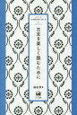 古文を楽しく読むために 本/雑誌 (シリーズ日本語を知る 楽しむ) / 福田孝/著