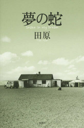 夢の蛇[本/雑誌] / 田原/著