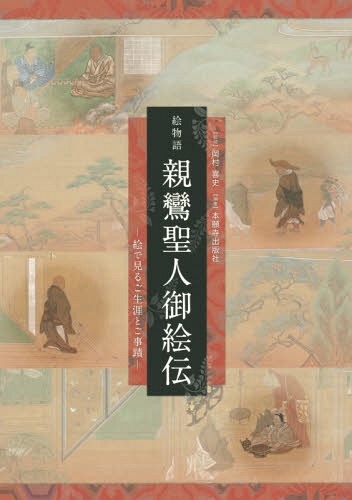 絵物語親鸞聖人御絵伝 絵で見るご生涯とご事蹟[本/雑誌] / 岡村喜史/監修 本願寺出版社/編集