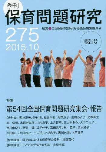 季刊 保育問題研究 275[本/雑誌] / 全国保育問題研究協議会編集委員会/編集