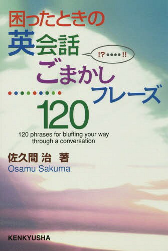 困ったときの英会話ごまかしフレーズ120[本/雑誌] / 佐久間治/著