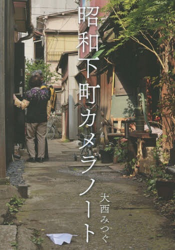 昭和下町カメラノート[本/雑誌] / 大西みつぐ/著