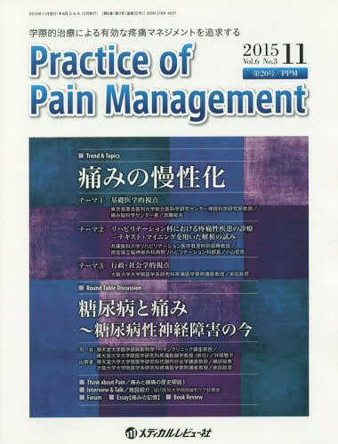 Practice of Pain Management 学際的治療による有効な疼痛マネジメントを追求する Vol.6No.3(2015.11)[本/雑誌] / PracticeofPainManagement編集委員会/編集
