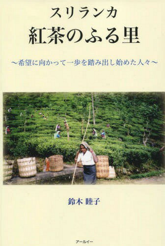 スリランカ紅茶のふる里〜希望に向かって一[本/雑誌] / 鈴木睦子/著