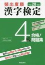 ご注文前に必ずご確認ください＜商品説明＞毎年改訂!「漢検」最新の試験傾向を反映!問題は出題テーマごとの頻出度順に掲載。実力チェック&総仕上げに!模擬試験問題5回分。勉強に役立つ資料もたっぷり収録。解答が消える赤シート付き!対象レベル:中学校在学程度。＜収録内容＞第1章 配当漢字表と「読み」の問題第2章 テーマ別本試験型問題＜商品詳細＞商品番号：NEOBK-1885786Kanji Gakushu Kyoiku Suishin Kenkyu Kai / Hen / Hinshutsu Do Jun Kanji Kentei 4 Kyu Gokaku! Mondai Shu Heisei 28 Nembanメディア：本/雑誌重量：200g発売日：2015/11JAN：9784405048713頻出度順漢字検定4級合格!問題集 平成28年版[本/雑誌] / 漢字学習教育推進研究会/編2015/11発売