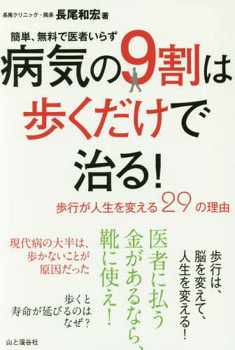病気の9割は歩くだけで治る! 簡単、無料で医者いらず 歩行が人生を変える29の理由[本/雑誌] / 長尾和宏/著のサムネイル