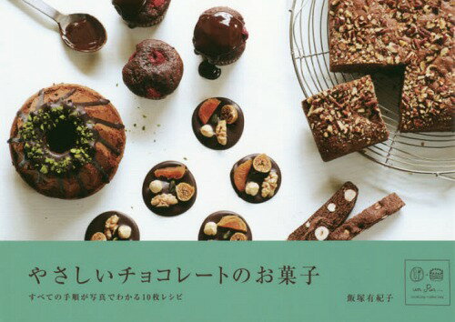 やさしいチョコレートのお菓子 すべての手順が写真でわかる10枚レシピ[本/雑誌] / 飯塚有紀子/著