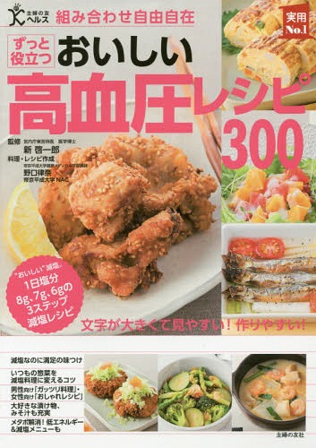 ずっと役立つおいしい高血圧レシピ300 組み合わせ自由自在 “おいしい”減塩。1日塩分8g、7g、6gの3ステップ減塩レシピ (実用No.1)[本/雑誌] / 主婦の友社/編 新啓一郎/監修 野口律奈/料理・レシピ作成