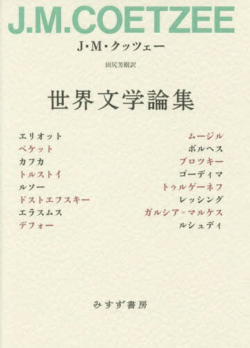 世界文学論集[本/雑誌] / J・M・クッツェー/〔著〕 田尻芳樹/訳