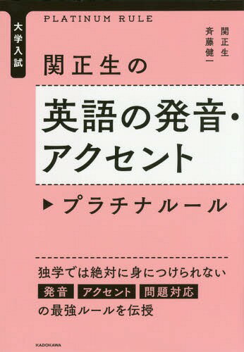 関正生の英語の発音・アクセントプラチナルール 大学入試 / 関正生/著 斉藤健一/著