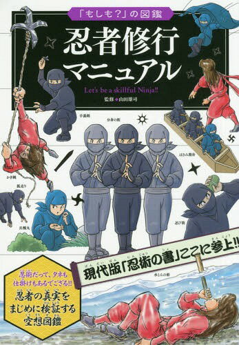 忍者修行マニュアル[本/雑誌] (「もしも?」の図鑑) / 山田雄司/監修のサムネイル