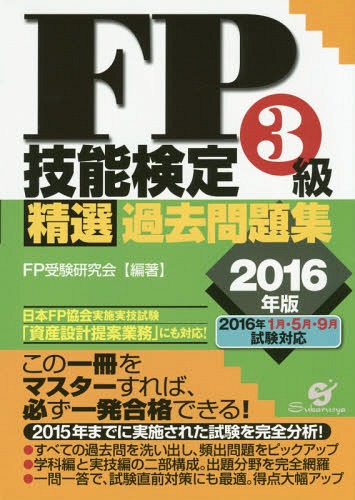 ご注文前に必ずご確認ください＜商品説明＞日本FP協会実施実技試験「資産設計提案業務」にも対応!この一冊をマスターすれば必ず一発合格できる!2015年までに実施された試験を完全分析!すべての過去問を洗い出し、頻出問題をピックアップ。学科編と実技編の二部構成。出題分野を完全網羅。一問一答で、試験直前対策にも最適。得点大幅アップ。＜収録内容＞学科編(ライフプランニングと資金計画リスク管理金融資産運用タックスプランニング不動産相続・事業継承)実技編(個人資産相談業務保険顧客資産相談業務資産設計提案業務)＜商品詳細＞商品番号：NEOBK-1886406FP Juken Kenkyu Kai / Hencho / FP Gino Kentei 3 Kyu Seisen Kako Mondai Shu 2016 Nembanメディア：本/雑誌重量：540g発売日：2015/11JAN：9784799104620FP技能検定3級精選過去問題集 2016年版[本/雑誌] / FP受験研究会/編著2015/11発売