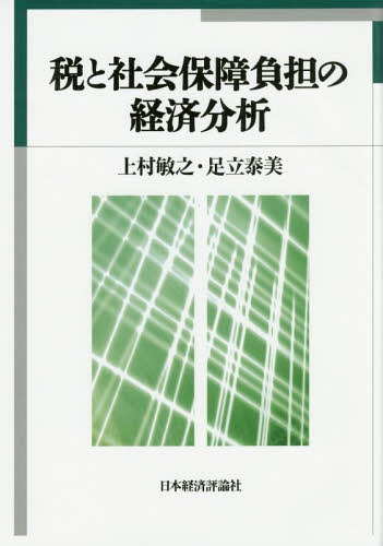 税と社会保障負担の経済分析[本/雑誌] / 上村敏之/著 足立泰美/著