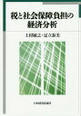 ご注文前に必ずご確認ください＜商品説明＞激増する社会保障費、悪化する日本財政、社会保障制度の持続可能性が揺らぐ今日。財源と負担、再分配構造の分析から、ポスト「社会保障と税の一体改革」の指針を示す。＜収録内容＞序章 社会保障財政の展望と課題第1章 所得税の控除と税率が税収に与える影響第2章 消費税を含む間接税の所得階級別負担第3章 法人実効税率の引き下げが設備投資に与える影響第4章 社会保険料の負担構造(1)国民健康保険制度と後期高齢者医療制度第5章 社会保険料の負担構造(2)介護保険制度第6章 所得課税と社会保険料の再分配効果第7章 社会保険料の徴収構造—国民健康保険料(税)の収納率の分析終章 政策評価とポスト一体改革の指針＜商品詳細＞商品番号：NEOBK-1886612Uemura Toshiyuki / Cho Adachi Yasumi / Cho / Zei to Shakai Hosho Futan No Keizai Bunsekiメディア：本/雑誌発売日：2015/11JAN：9784818824065税と社会保障負担の経済分析[本/雑誌] / 上村敏之/著 足立泰美/著2015/11発売