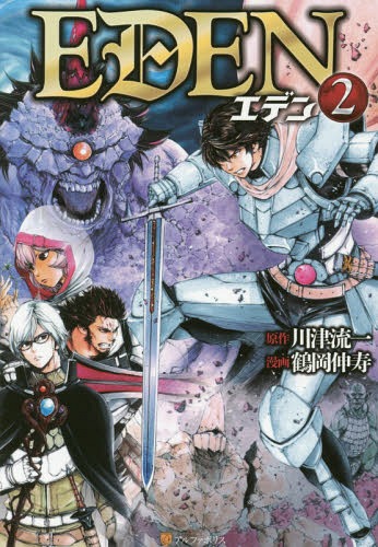EDEN[本/雑誌] 2 (アルファポリスCOMICS) / 川津流一/原作 鶴岡伸寿/漫画 元村人/キャラクター原案