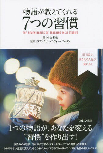 7つの習慣 物語が教えてくれる7つの習慣 1日1話で、あなたの人生が変わる![本/雑誌] / 中山和義/著 フランクリン・コヴィー・ジャパン/監修