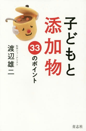 子どもと添加物 33のポイント[本/雑誌] / 渡辺雄二/著のサムネイル
