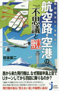 飛行機はどこを飛ぶ?航空路・空港の不思議と謎[本/雑誌] (じっぴコンパクト新書) / 秋本俊二/監修 造事務所/編著