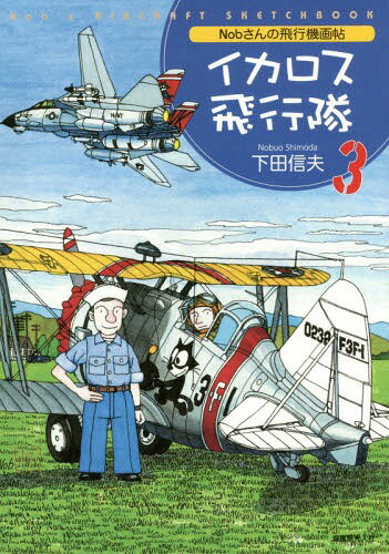 イカロス飛行隊 Nobさんの飛行機画帖 3[本/雑誌] / 下田信夫/著
