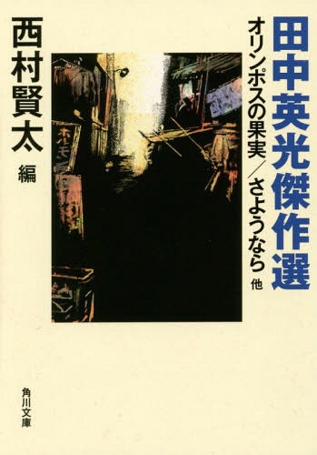 田中英光傑作選 オリンポスの果実/さようなら他[本/雑誌] (角川文庫) / 田中英光/〔著〕 西村賢太/編