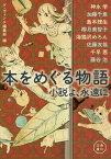 本をめぐる物語 小説よ、永遠に[本/雑誌] (角川文庫) / 神永学/〔著〕 加藤千恵/〔著〕 島本理生/〔著〕 椰月美智子/〔著〕 海猫沢めろん/〔著〕 佐藤友哉/〔著〕 千早茜/〔著〕 藤谷治/〔著〕 ダ・ヴィンチ編集部/編